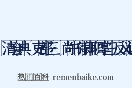 清会典·吏部三·尚书侍郎职掌三反义词是什么意思的图片
